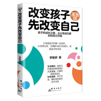 改变孩子先改变自己