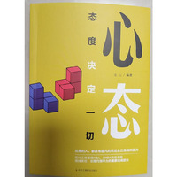 心态，态度决定一切