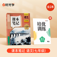 时光学2025秋课本笔记 语文七年级上册 人教版赠培优训练全2册