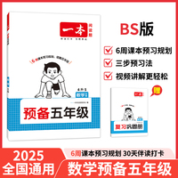 2026一本预备五年级数学暑假预习衔接训练暑假42天规划预习笔记BS北师版数学4升5年级衔接同步训练