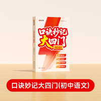 【时光学】口诀秒记大四门初中语文 2025全国通用初一初二初三考点全梳理精选母题高频考点秒记真题分类练习题总复习资料书