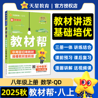 教材帮 初中 八年级上册 数学 QD（青岛） 教材同步讲解 2026年新版 天星教育