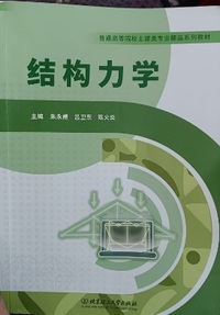 结构力学