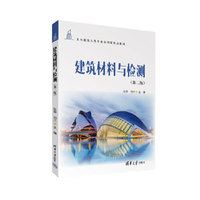 建筑材料与检测（第二版）