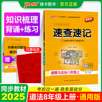 25秋学霸期中期末速查速记-道德与法治八年级上（通用版）新教材