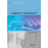人体解剖学与组织胚胎学（第2版）