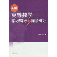 新编高等数学学习辅导与同步练习