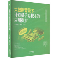 大数据背景下计算机信息技术的应用探索