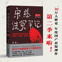 宋慈洗冤笔记第二季 当当限量亲签版 跟随世界法医学鼻祖宋慈破奇案 洗冤情 寻真相