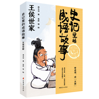 史记里的成语故事 王侯世家