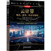 云计算：概念、技术、安全与架构（原书第2版）      [美]托马斯·埃尔       [美]埃里克·巴塞洛·蒙罗伊