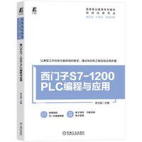 西门子S7-1200 PLC编程与应用      李方园       PLC 触摸屏 电机 通信 控制系统