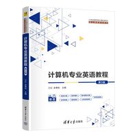 计算机专业英语教程（第3版）