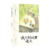 我在胡同里长大