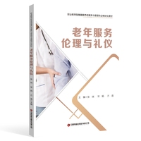 老年服务伦理与礼仪 / 中国财富出版社 / 张瑞 等著