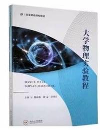 大学物理实验教程(第二版)
