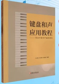 键盘和声应用教程——歌曲伴奏和声编配基础