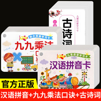 全3册儿童启蒙学习卡+幼小衔接学习卡 幼儿启蒙早教汉语拼音卡小学生必背古诗词幼小衔接九九乘法口诀卡