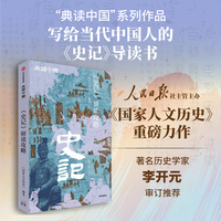 《史记》研读攻略 典读中国系列 《国家人文历史》编 写给大众的《史记》入门书 国学知识 诸子百家