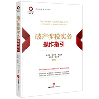 破产涉税实务操作指引