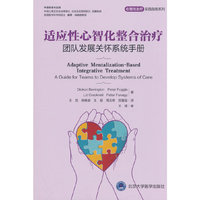 适应性心智化整合治疗——团队发展关怀系统手册（心智化治疗实用指南系列）