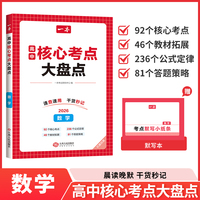 2026一本高中核心考点大盘点数学高中基础知识大全高一二高三高考复习预习知识资料清单考点默写高中教辅书