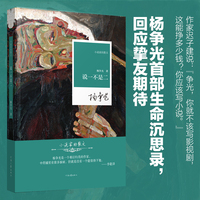 说一不是二 杨争光 著 杨争光以半生淬炼的真诚之作 为你提供一份对抗迷茫、安顿自我的生命答案 小说家的散文系列