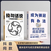 从多维沟通到绝对成交：换句话说+成为销冠有办法（全2册）不是你不会说话，而是你没有方法