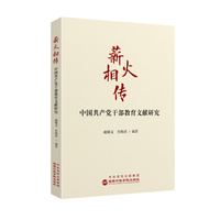 薪火相传——中国共产党干部教育文献研究