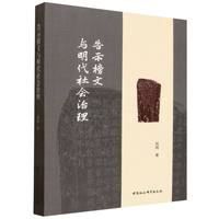 告示榜文与明代社会治理