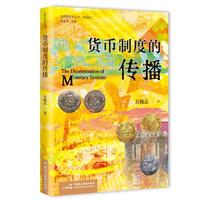 货币制度的传播