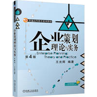 企业策划理论与实务 第4版   王光辉   企业管理 策划 经营管理