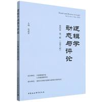 逻辑学动态与评论（第四卷第二辑 总第八辑）