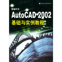 AutoCAD 2002基础与实例教程