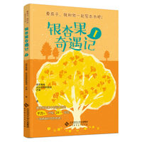 银杏果奇遇记Ⅰ