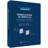 离轴复杂光学系统设计原理与方法9787030784353王超科学出版社