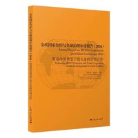 金砖国家合作与全球治理年度报告(2024)--贸易冲突背景下的大金砖经贸合作