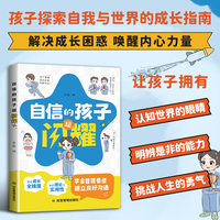自信的孩子超闪耀 培养孩子自信勇敢不畏挑战 告别敏感自卑情绪