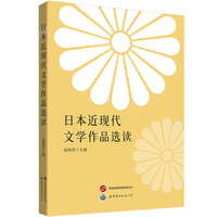 日本近现代文学作品选读      精选16篇名家名作，多所大学一线教师共同编写