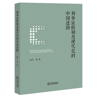 刑事证据制度现代化的中国进路