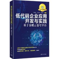 低代码企业应用开发与实践——基于金蝶云苍穹平台