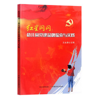 红星闪闪：幼儿园党建品牌探索与实践