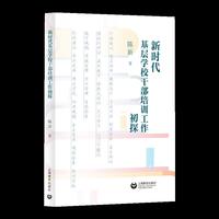 新时代基层学校干部培训工作初探