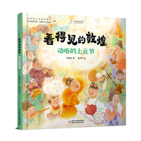 看得见的敦煌：动听的上元节 九神鹿绘本馆