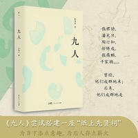 九人 （斯文丛书）