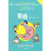 胃癌-《知晓致病因，防癌我先行》青少年健康手册