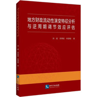 地方财政流动性演变特征分析与逆周期调节效应评估