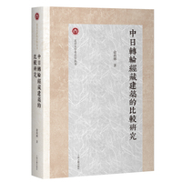 中日转轮经藏建筑的比较研究（北京大学考古学丛书）