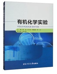 有机化学实验