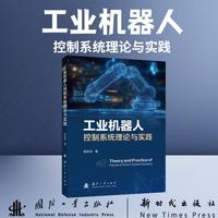工业机器人控制系统理论与实践 陈友东等著 国防工业出版社 当当图书书籍